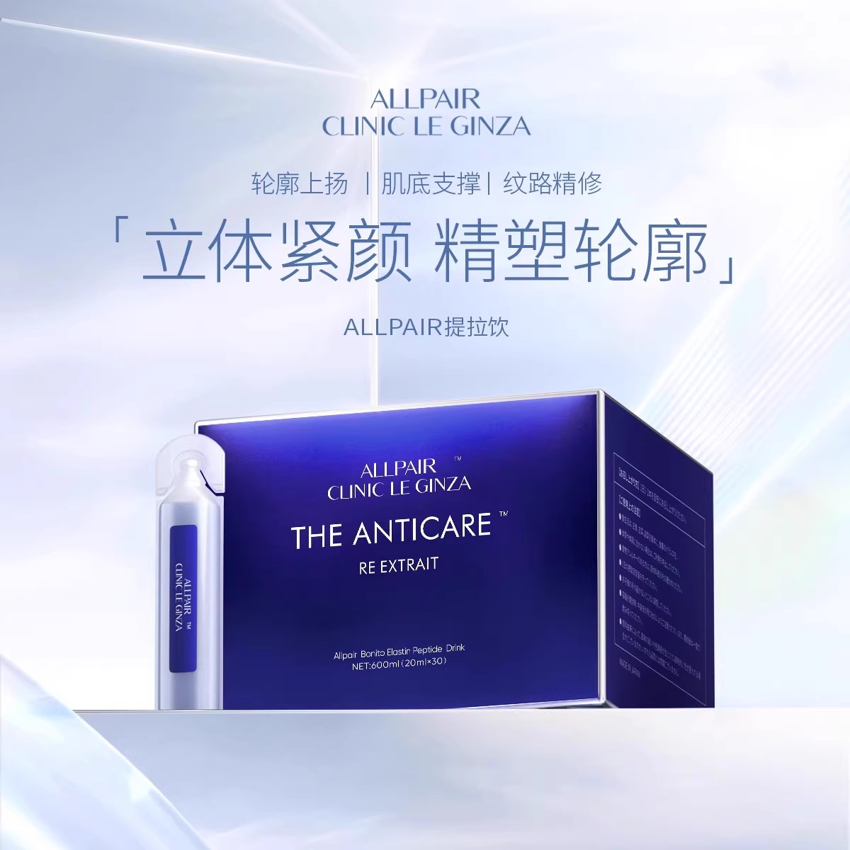 ALLPAIR银座提拉饮胶原紧实对抗松垮垂修护液体弹力网20ml*30支