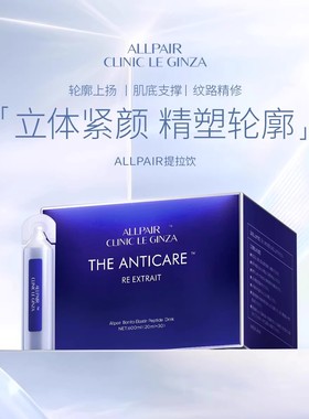 ALLPAIR银座提拉饮胶原紧实对抗松垮垂修护液体弹力网20ml*30支