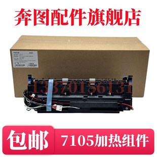 奔图P3305DN 6705定影组件 M7105DN M6863 加热组 wM7205FDN 原装