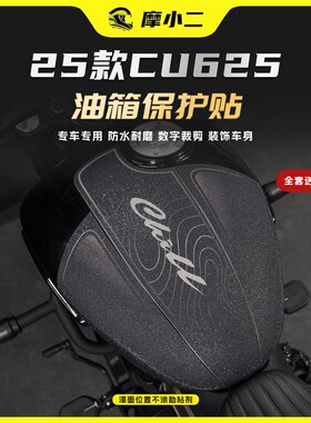 适用25款无极CU625油箱保护车身贴膜加厚贴纸防刮耐磨改装配件