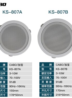 CABO/加宝 KS-807sA 定压吸顶喇叭 黑色天花喇叭 黑色吸顶喇叭音