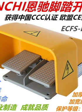 ENCHI安全型折弯机脚踏开关ECFS-D18  双踏 CCC CE认证
