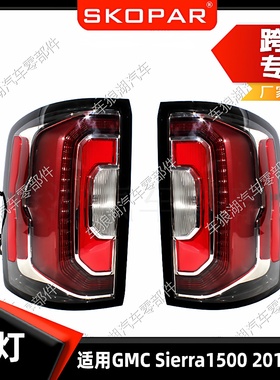 适用GMCSierra15002016-2019后尾灯制动灯汽车转向灯信号灯