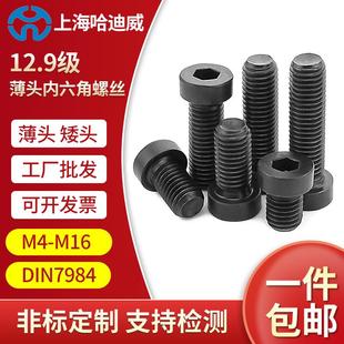 12.9级薄头内六角螺丝DIN7984高强度矮头扁头螺栓薄脑螺钉M6M8M10