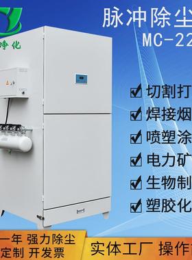 直销mc-2200脉冲振打除尘器单机滤筒除尘器滤筒工业除尘生信