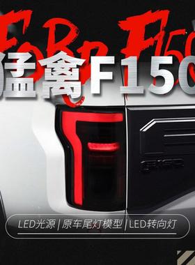 适用于15-20款猛禽F150尾灯总成改装LED行车灯刹车灯转向灯倒车灯