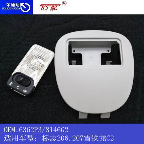 顶灯总成6362P3/8146G2适用车型标致206207雪铁龙C2