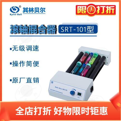 其林贝尔SRT-101SRT-202滚轴混合器定时连续实验室仪器