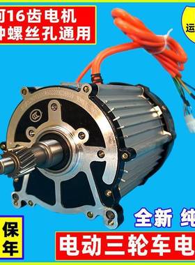 电动三轮车电机1500W直流无刷电机60V72V16齿通用电动三轮车配件