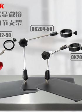 视觉支架OK203-50数码支架机械式万向节台式单筒视频显微镜支架