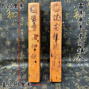 雷焦枣木镇尺书写尺道高龙虎伏德重方尺惊堂木