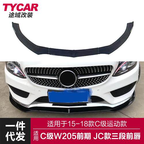 适用于15-18款奔驰C级前唇W205改装JC款三段式前唇碳纤纹前铲包围