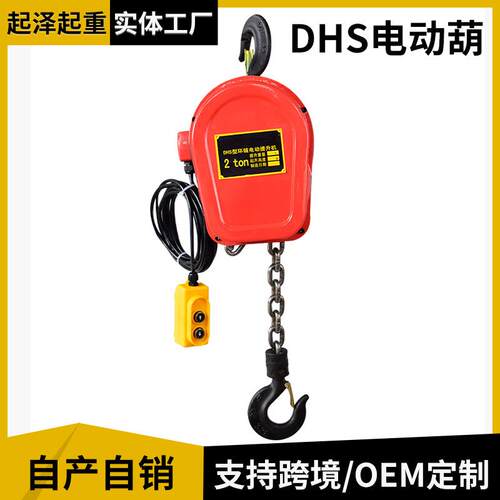 DHS环链电动葫芦380v1吨2吨3吨5吨10t群吊机220v倒链小型起重机