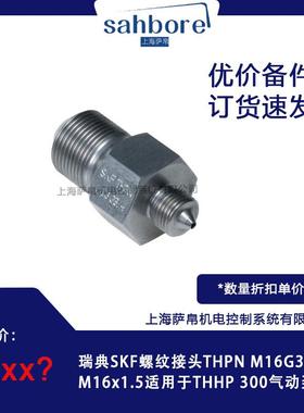 瑞典SKF螺纹接头THPNM16G3/4锥形M16x1.5适用于THHP300气动泵