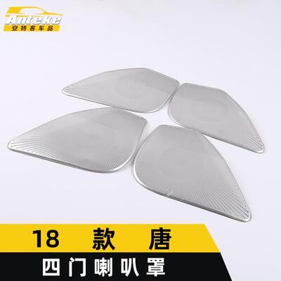 适用于18款唐四门喇叭罩装饰盖唐车门不锈钢音响箱亮片面板贴配件