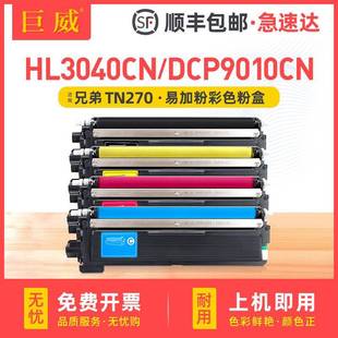 适用兄弟HL3040cn粉盒3070cwmfc9120cn9320DCP9010CN硒鼓TN270