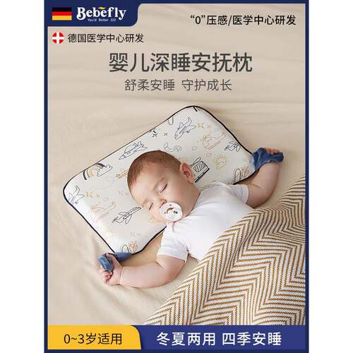 德国BEBEFLY婴儿枕头宝宝6个月以上幼儿1-3岁天丝安抚枕夏季专用