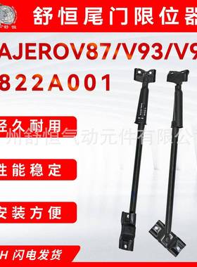 5822A001适用2007-2018款帕杰罗系列V87/V97/V93车型尾门限位器