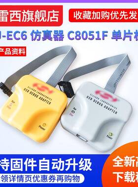 U-EC6USB下载器新华龙C8051F单片机编程开发调试UEC5EC3烧录