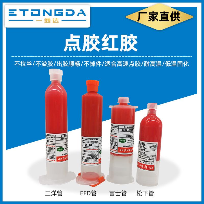 点胶红胶30ml不拉丝不溢胶耐高温320度无卤素红胶多种规格