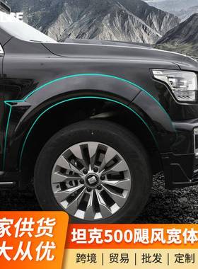 坦克500Hi4T宽体轮眉套件挡泥板越野加宽防撞外观改装专用配件