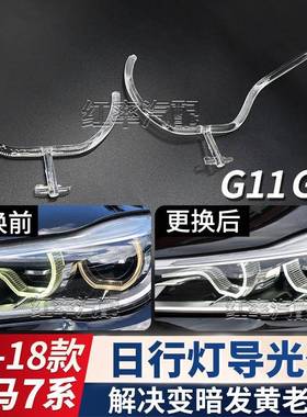 适用16-18款宝马7系G12日行灯导光圈G11勺子大灯天使眼发黄导光条