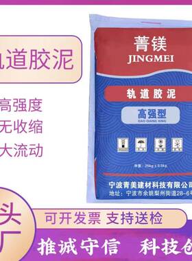 轨道胶泥轨道螺栓锚固灌浆超流态早强快硬高强无收缩轨道胶泥