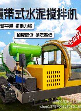 履带式全自动自上料混凝土搅拌车移动水泥滚筒3方4方工程搅拌罐车