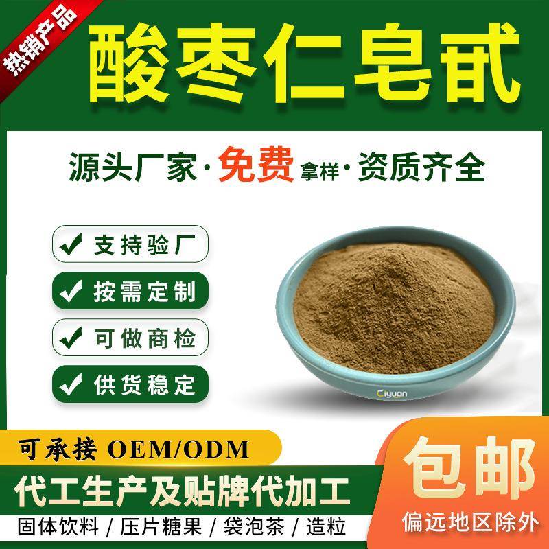 酸枣仁皂甙/苷1%1.5%2%酸枣仁提取物速溶酸枣仁粉SC慈缘生物