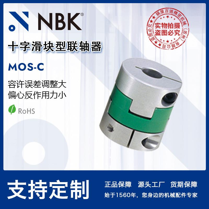NBKMOS-C挠性联轴器十字滑块型定位螺丝固定型夹紧型连轴器