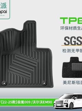 适用于22-24款极氪009/25款沃尔沃EM90汽车脚垫全TPE脚垫后备箱垫
