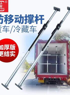 可调节冷藏车货车箱式防滑集装箱移动防车厢撑杆伸缩杆固定器撑杆