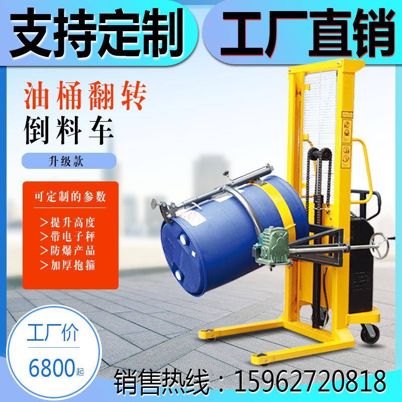 电动油桶倒料车油桶升高翻转倒料车化工桶防爆带电子秤搬运车
