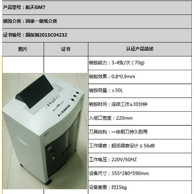 奥士达航天GM7/GM8碎纸机一级认证