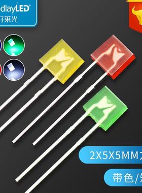 LED发光二极管2X5X5mm方形带色短脚红发红黄发黄绿发普绿LED灯珠