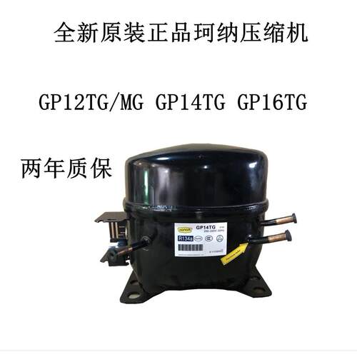 全新原装正品珂纳GP12TG/MG GP14TG GP16TG 压缩机 两年质保
