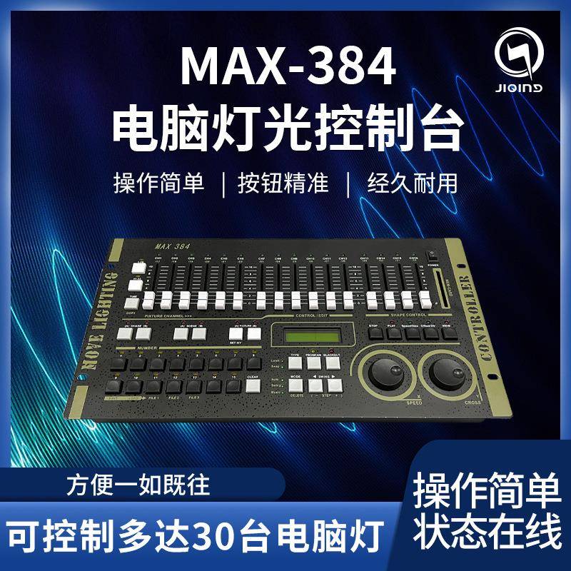 力度MAX384灯光控台dmx512控台婚庆演出帕灯光束灯舞台灯光控制器