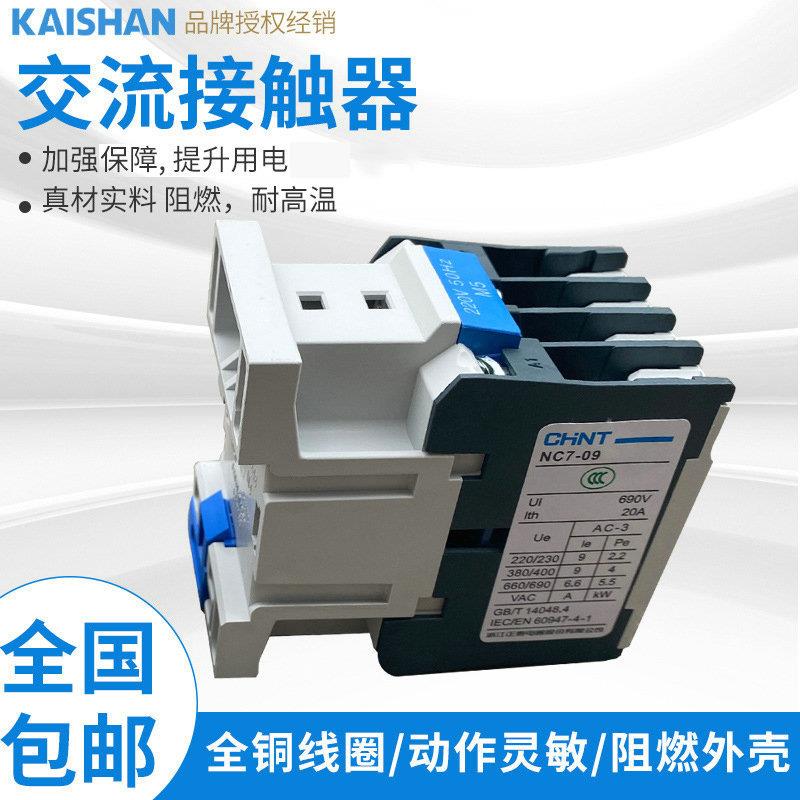 交流接触器NC7-0910开山螺杆机专用NC7-5011/NC7-6511/NC8011