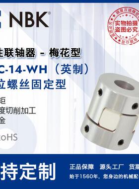 NBK MJC-14-WH英制 铝合金夹持梅花型挠性联轴器定位螺丝高扭矩