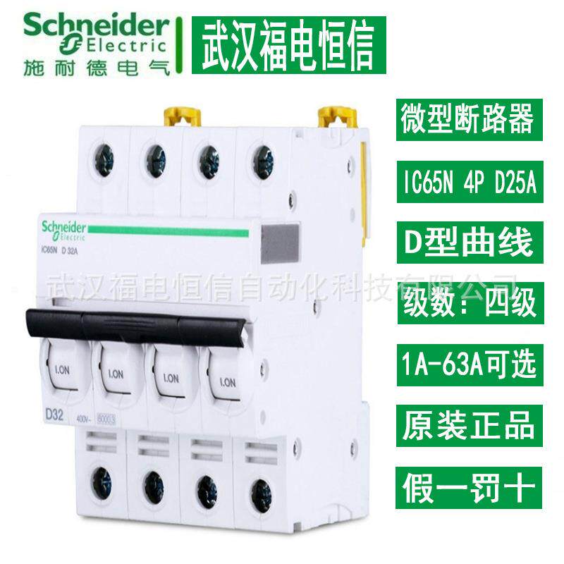 施奈德家用空开 小型断路器iC65 1A-63A微型断路器 D型4P空气开关