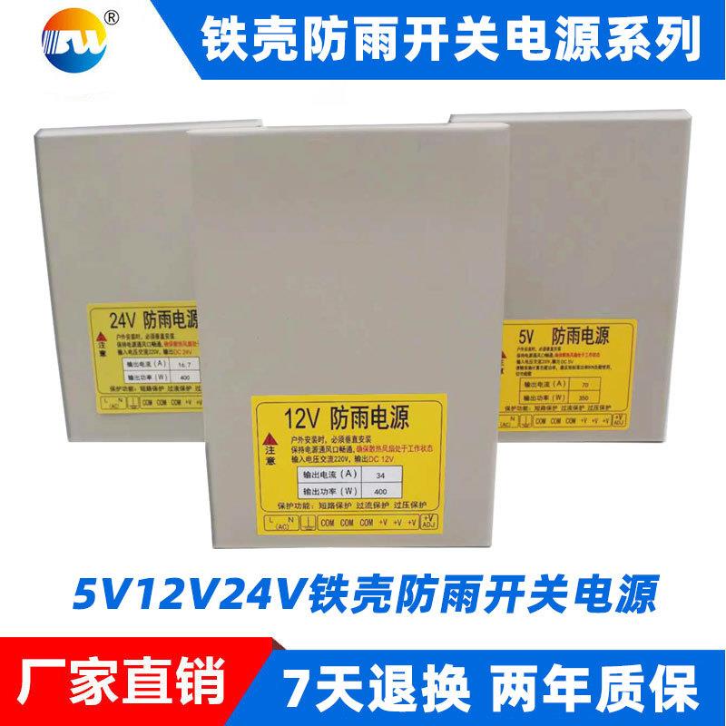 5V12V24V350W400W直流稳压铁壳防雨开关电源led亮化工程带电源