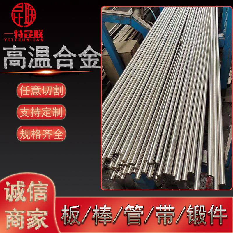 供应GH139 GH1139高温合金棒 固溶强化型铁镍合金实心圆钢 锻环