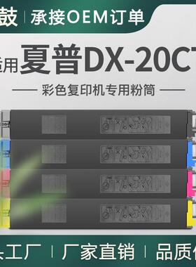 适用夏普2508NC粉盒DX-2008UC墨粉盒SHARP彩色碳粉DX20CT墨粉粉筒