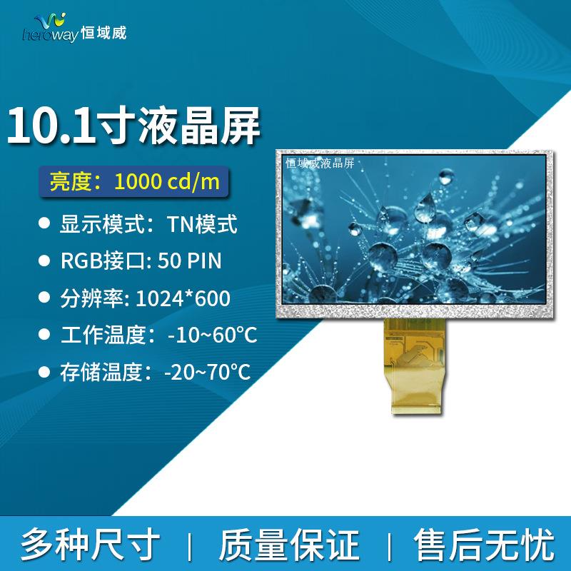 10.1寸高亮1000nit工业LCD显示屏恒域威50PIN接口10寸液晶屏裸屏