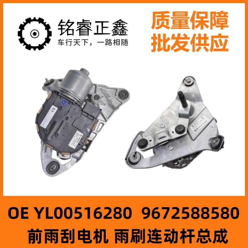 前雨刮电机9672588580雨刷连动杆总成适用标致508 雪铁龙C6风神A9