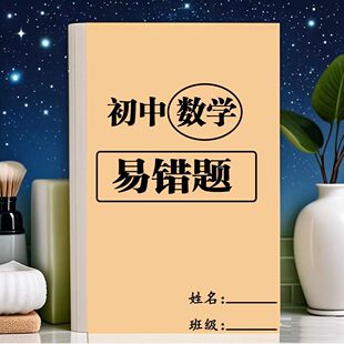 初中数学易错题中档题知识点专项练习含答案复习资料笔记练习本