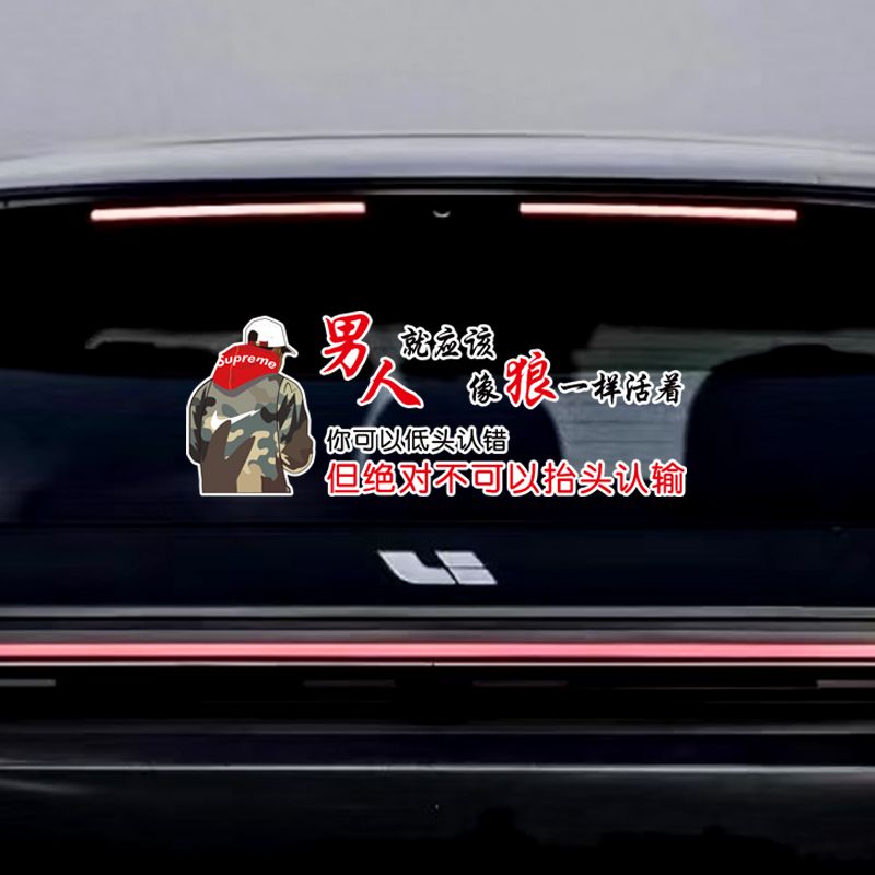 男人霸气车贴男人就应该像狼一样经典语录个性文字车窗车门装饰车
