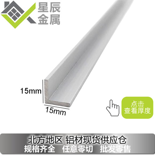 铝合金角铝15x15x1 15x15x1.5 15x15x2铝条包边条L型角铝型材