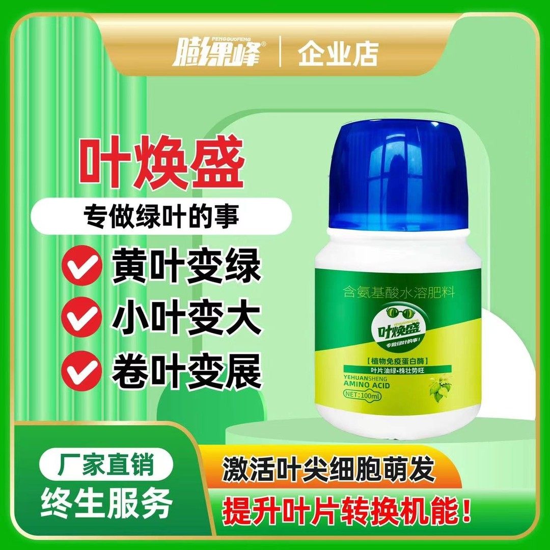 叶焕盛绿黄叶变绿叶蔬菜花卉果树含氨基酸水溶叶面肥喷施
