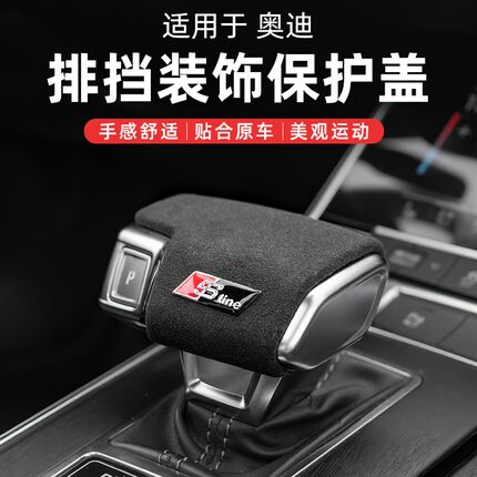适用于奥迪 A6L/A4L/A5/Q5L/Q7/Q8排挡壳翻毛皮挡把盖内饰改装